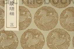 老图书–《颜氏家藏尺牍　附姓氏考(三)》电子版合集